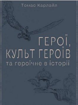 Книга Герої, культ героїв та героїчне в історії. Автор - Томас Карлайл (Пропала грамота) 00000032456 фото