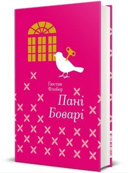 Книга Пані Боварі. З життя провінції. Серія Золота полиця. Автор - Гюстав Флобер (#книголав) 00000013744 фото