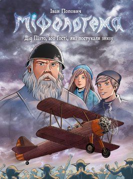 Книга Міфологема. Дід Піхто або гості, які постукали знизу. Автор - Іван Попович (ТУТ) (літак) 00000018123 фото