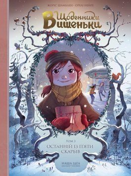 Книга Щоденники Вишеньки. Том 3. Останній із п&rsquo;яти скарбів. Автор - Жоріс Шамблен (Nasha idea) 00000017832 фото