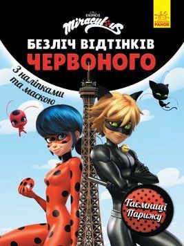Книга Леді Баг. Безліч відтінків червоного. Таємниці Парижу (Ранок) 00000025395 фото