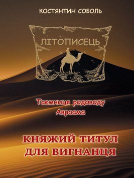 Книга Літописець. Книга 1. Том 1. Княжий титул для вигнанця. Автор - К. Соболь (Ліра-К) 00000014727 фото