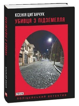Книга Убивця з підземелля. Поліцейський детектив. Автор - Ксенія Циганчук (Folio) 00000014377 фото
