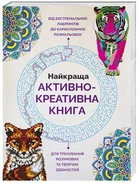 Найкраща активно-креативна книга. Ілюстратор - Лорен Фарнсворт (Жорж) 00000019284 фото