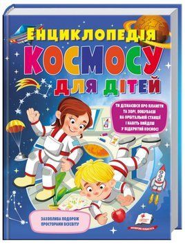 Книга Енциклопедія космосу для дітей (Пегас) 00000015547 фото