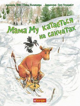 Книга Мама Му катається на санчатах. Пригоди Мами Му і Ворона. Автор - Вісландер Юйя (Богдан) 00000024930 фото