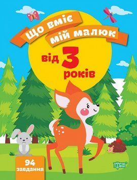 Книга Що вміє мій малюк. Збірка завдань. 3+. Автор - Олена Чала (Торсінг) 00000003726 фото