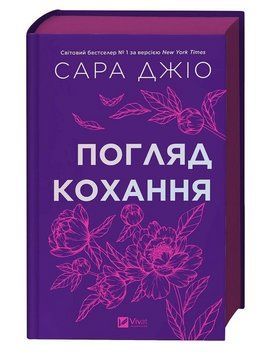 Книга Погляд кохання. Автор - Сара Джіо (Vivat) (кольоровий зріз) 00000033408 фото