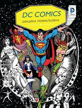 Книга DC Comics. Офіційна розмальовка. (КМ-Букс) 00000008404 фото