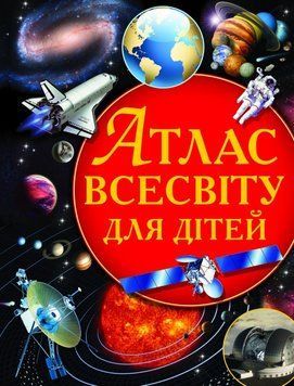Книга Атлас Всесвіту для дітей. Автор - Щенников Володимир (Crystal Book) 00000015459 фото