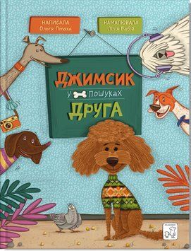 Книга Джимсик у пошуках друга. Автор - Ольга Андріяшко (Mamino) 00000017318 фото