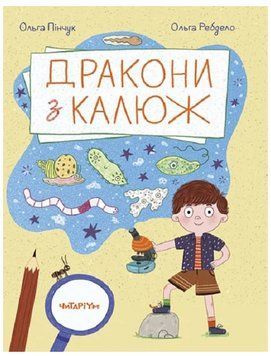 Книга Дракони з калюж. Автор - Ольга Пінчук (Читаріум) 00000015742 фото