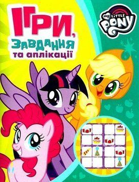 Книга Ігри, завдання, аплікації. My Little Pony (зелена) (Перо) 00000008171 фото