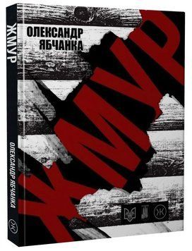 Книга Жмур. Історії з бліндажу. Автор - О. Ябчанка (Колесо Життя) 00000032243 фото