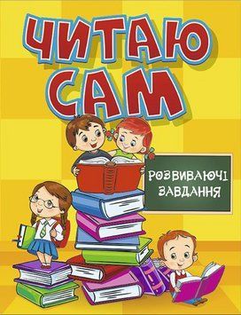 Книга Читаю сам. Розвиваючі завдання. Жовта (Глорія) 00000007221 фото
