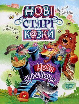 Книга Нова рукавиця. Нові старі казки. Автор - Клапчук Тетяна (Торсінг) 00000016752 фото
