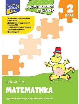 Книга Комплексний тренажер. Математика. 2 клас. Автор - Шевчук Л.М. (АССА) 00000004756 фото