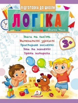 Книга Логіка 5+. Підготовка до школи. Автор - Олена Каплуновська (Торсінг) 00000005162 фото