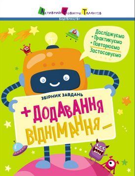 Предметний збірник. Додавання, віднімання. Автор - Коваль Н.М. (Ранок) 00000004227 фото