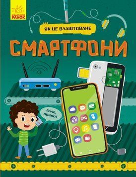 Книга Як це влаштоване. Смартфони. Автор - Яна Воронкова (Ранок) 00000015281 фото