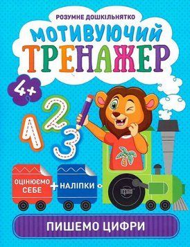 Книга Пишемо цифри. Мотивуючий тренажер. Розумне дошкільнятко. Автор - Олександра Шипарьова (Торсінг 00000003813 фото