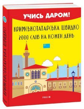 Книга Кримськотатарська швидко. 2000 слів на кожен день. Учись Даром! (Folio) (Міні) 00000002033 фото