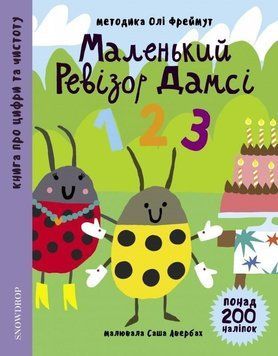 Книга Маленький ревізор Дамсі. Математика. Автор - Ольга Фреймут (Snowdrop) 00000002328 фото