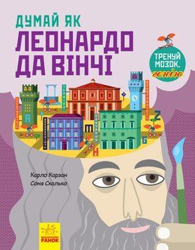 Книга Думай як Леонардо да Вінчі. Автор - Карло Карзан, Соня Скалько (Ранок) 00000005779 фото