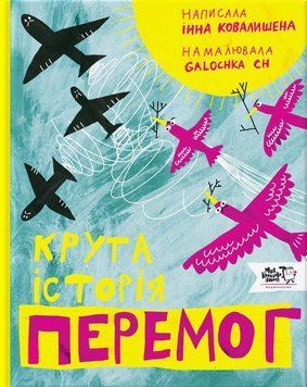 Книга Крута історія перемог. Автор - Інна Ковалишена (Моя книжкова полиця) 00000026458 фото