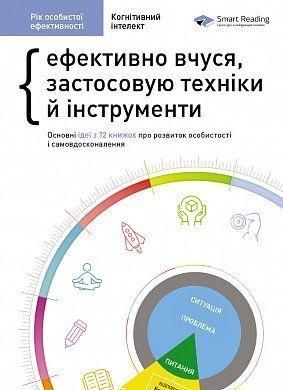 Книга Рік особистої ефективності. Збірник №1. Когнітивний інтелект. Автор - Smart Reading (Моноліт) 00000000666 фото