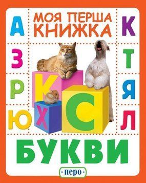 Книга Букви. Моя перша книжка (Перо) 00000006961 фото
