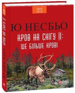 Книга Кров на снігу ІІ: ще більше крові. Автор - Ю Несбьо (Folio) 00000005433 фото