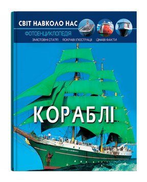 Книга Світ навколо нас. Фотоенциклопедія. Кораблі (Crystal Book) 00000032061 фото