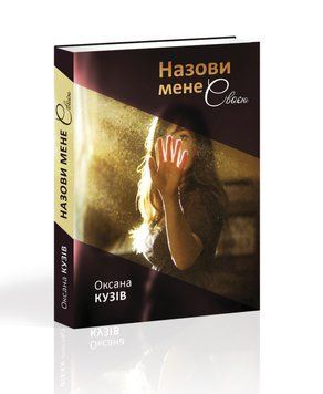 Книга Назови мене своєю. Автор - Оксана Кузів (Апріорі) 00000010041 фото