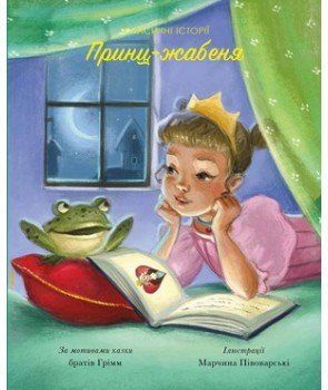 Книга Класичні історії. Принц-жабеня (Жорж) 00000017347 фото