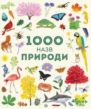 Книга 1000 назв природи. Автор - Сем Теплін, Габрієль Антоніні (Жорж) 00000015170 фото