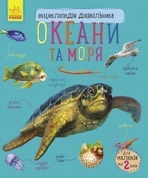 Книга Океани та моря. Енциклопедія дошкільника. Автор - Каспарова Ю.В. (Ранок) (укр) 00000005895 фото