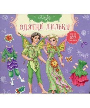 Книга Казка Ельф і фея (Vivat) 00000007987 фото