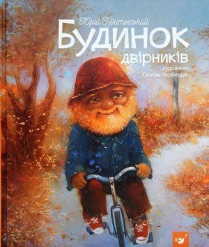 Книга Будинок двірників. Автор - Юрій Нікітінський (Час Майстрiв) 00000016422 фото