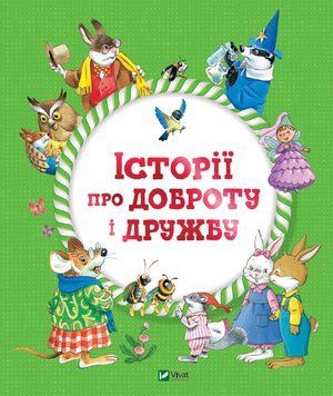 Книга Історії про доброту і дружбу. Автор - Б. Джентиле, А. Казаліс, М. Бертаріні (Vivat) 00000016309 фото