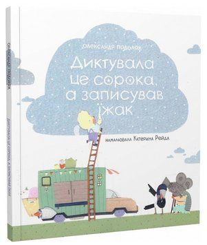 Книга Диктувала це сорока, а записував їжак. Автор - Олександр Подоляк (Крокус) 00000024985 фото