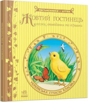 Книга Жовтий гостинець. Письменники - дітям (Ранок) 00000007521 фото