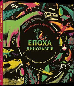 Книга Епоха динозаврів. Автор - Брусатті Стівен (ВСЛ) 00000015303 фото
