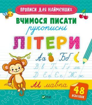 Книга Вчимося писати рукописні літери. Прописи для найменших (Vivat) 00000004975 фото