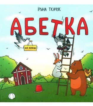 Книга Абетка для непосид. Автор - Ірина Ткачук (Читаріум) 00000007246 фото