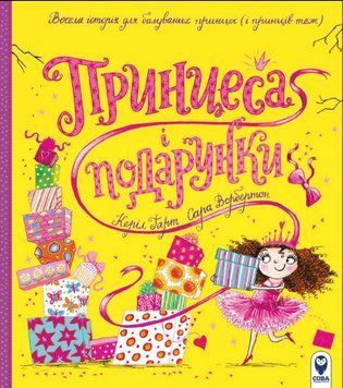 Книга Принцеса і подарунки. Серія Читаю цікаве. Автор - Керіл Гарт, Сара Ворбертон (СОВА) 00000024303 фото