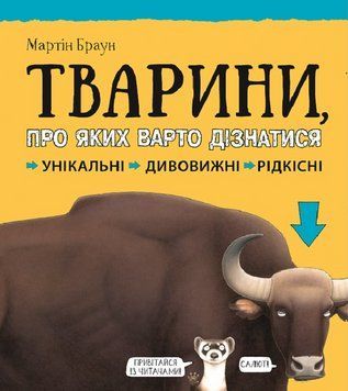Книга Тварини, про яких варто дізнатися. Автор - Браун Мартін (Vivat) 00000015595 фото