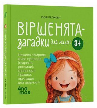 Книга Віршенята-загадки для малят. 3&ndash;5 років. Матусина бібліотечка. Автор - Юлія Пеліхова (4MAMAS) 00000030923 фото