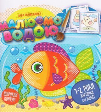 Аква-розмальовка. Картинки для малят 1-2 роки. Малюємо водою. (Апельсин) 00000025970 фото