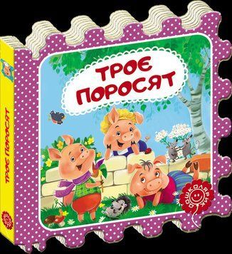 Книга Троє поросят. Серiя Казка-пазл (Школа) 00000015896 фото